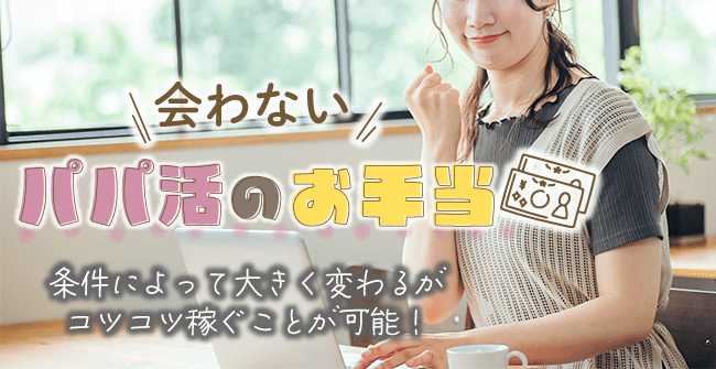 会わないパパ活のお手当相場