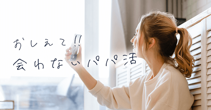会わないパパ活