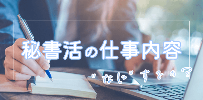 秘書活の仕事内容