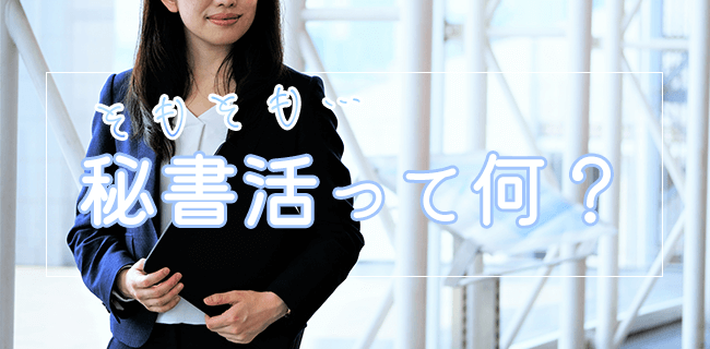 秘書活とは