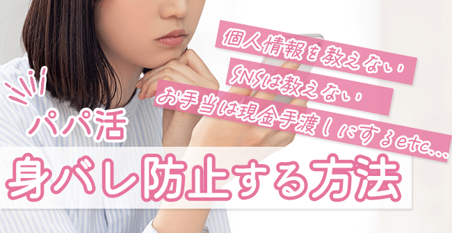 パパ活で身バレ防止する方法