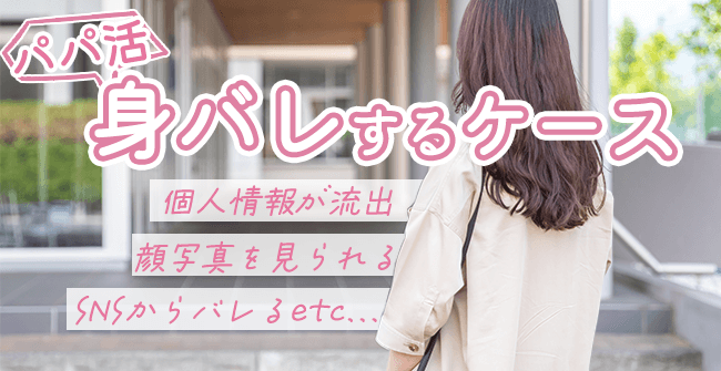 パパ活が身バレするケース