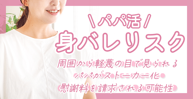 パパ活で身バレのリスク