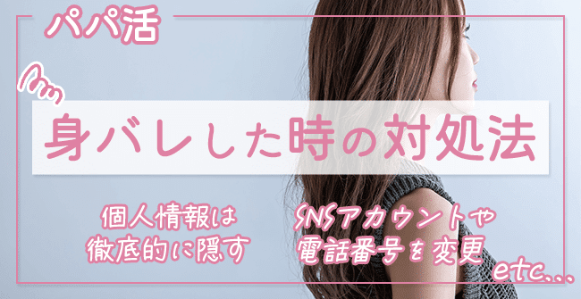 パパ活で身バレしたときの対処法