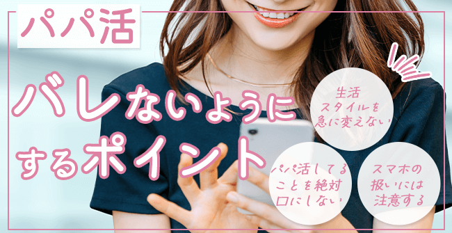 パパ活がバレないようにするポイント