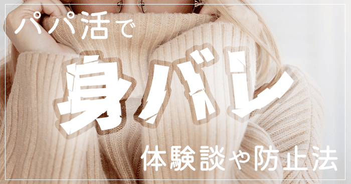 パパ活で身バレ