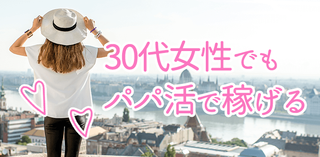 30代女性でもパパ活で稼げる