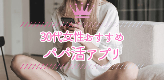 30代女性におすすめのパパ活アプリ