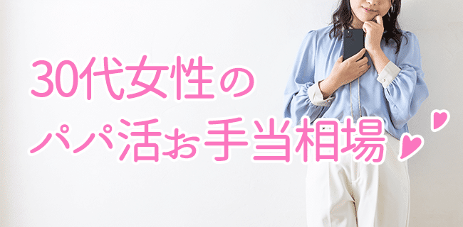 30代女性のパパ活お手当相場