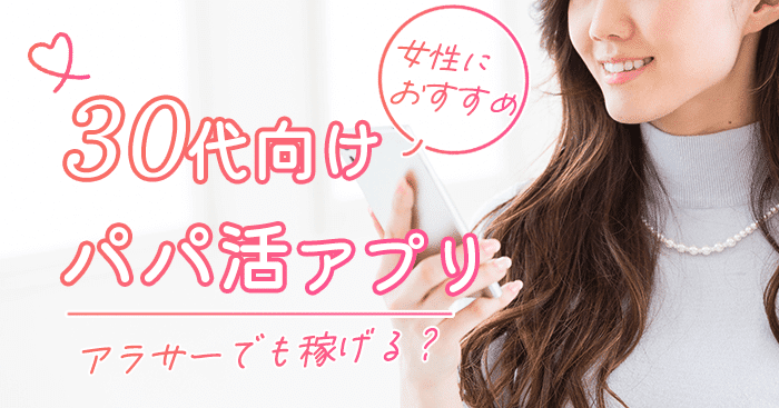 30代女性におすすめのパパ活アプリ