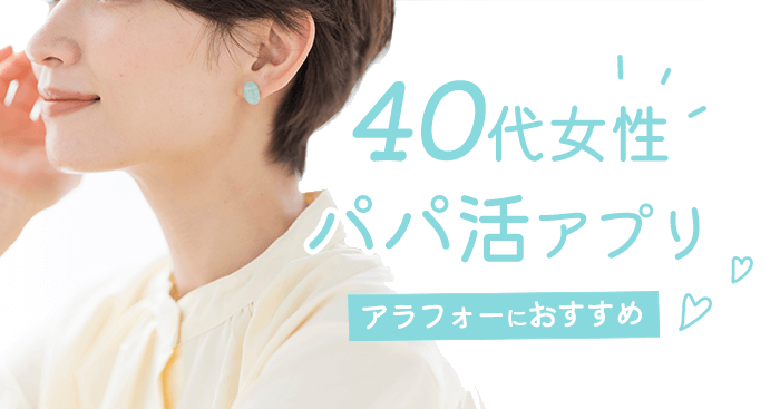 40代女性におすすめのパパ活アプリ
