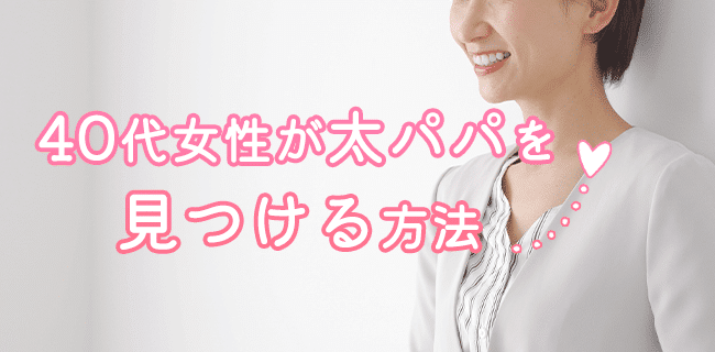 40代女性が太パパを見つける方法