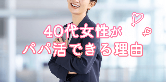 40代女性がパパ活できる理由