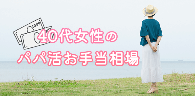 40代女性のパパ活お手当相場