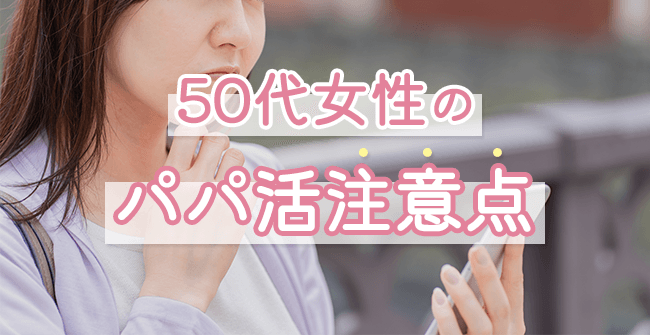 50代女性パパ活アプリの注意点