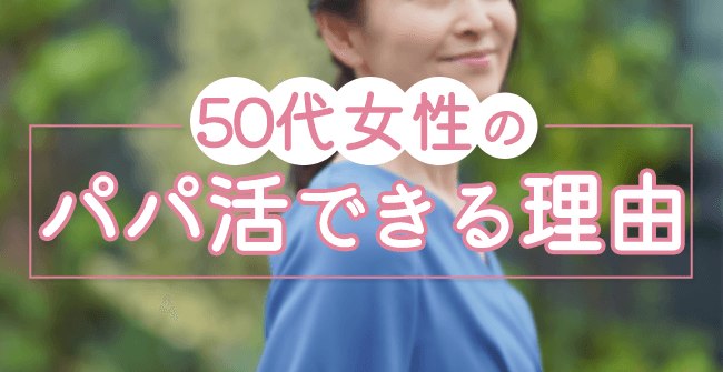 50代女性がパパ活できる理由