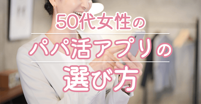 50代向けのパパ活アプリの選び方