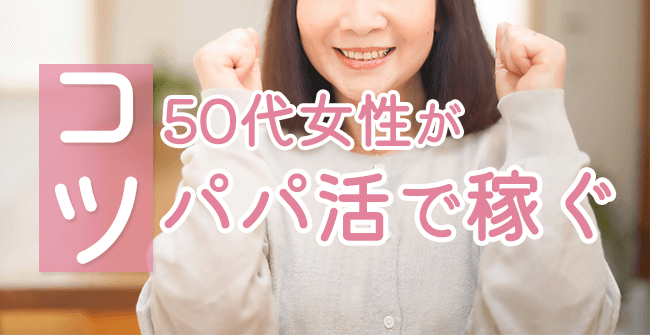 50代女性がパパ活アプリで稼ぐコツ