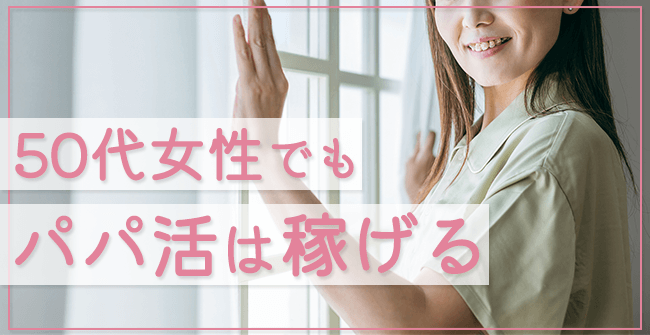 パパ活アプリを使えば50代でも稼げる
