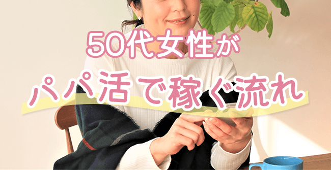 50代女性がパパ活アプリで稼ぐ流れ