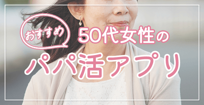 50代女性におすすめのパパ活アプリ
