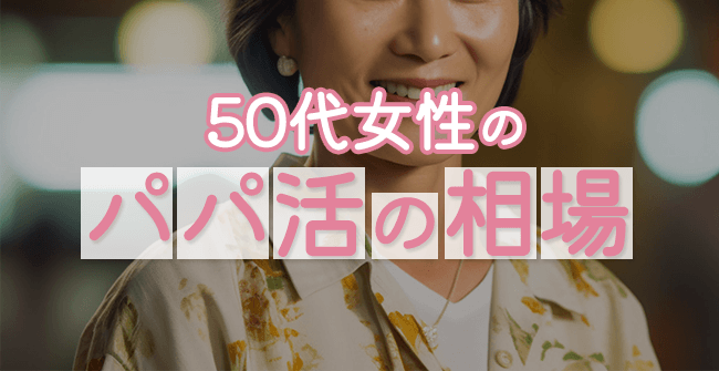 50代女性のパパ活の相場