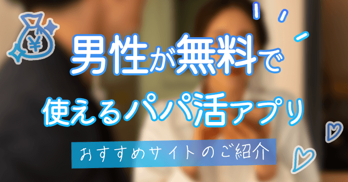 男性も無料で使えるパパ活アプリ