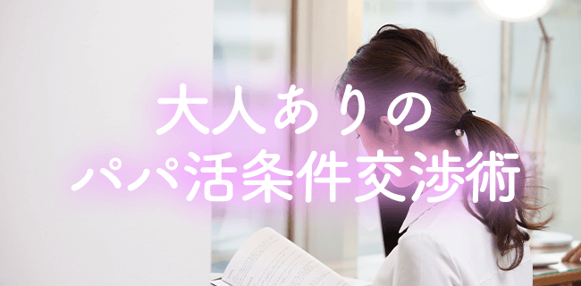 パパ活大人の条件交渉術