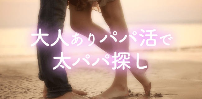 パパ活大人まとめ