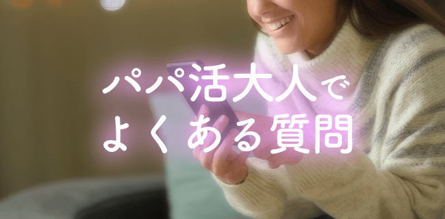 パパ活大人のFAQ