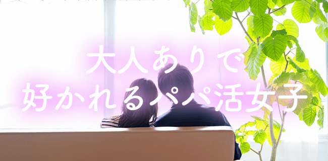 大人ありで好かれるパパ活女子
