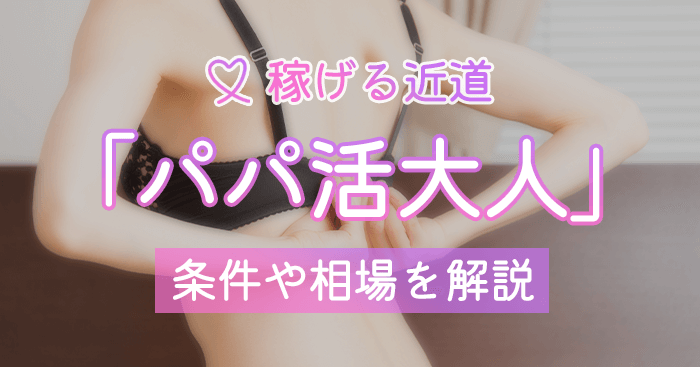 大人ありのパパ活