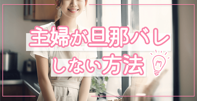 主婦が旦那バレしない方法