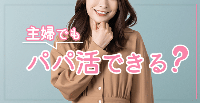 主婦でもパパ活できるの?