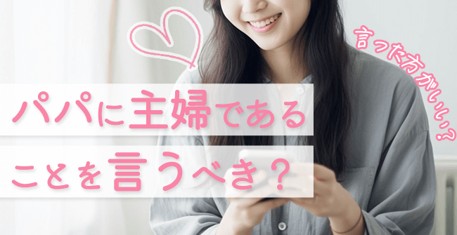 パパに主婦であることを言うべき?