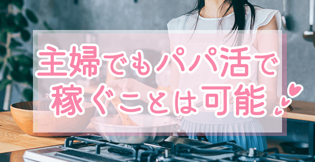 主婦でもパパ活で稼ぐことは可能