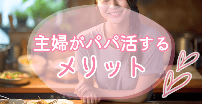 主婦がパパ活をするメリット