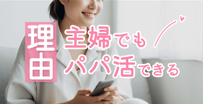 主婦でもパパ活ができる理由