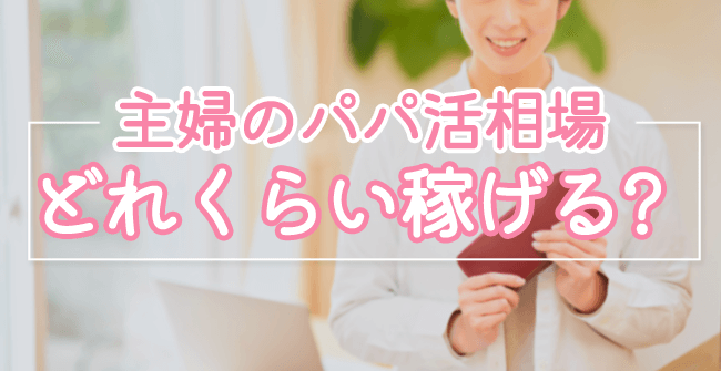 主婦のパパ活相場
