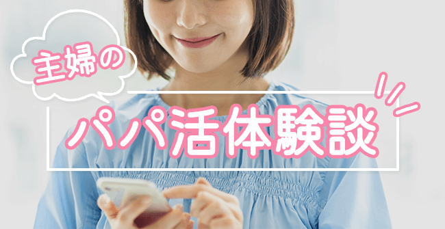 主婦のパパ活体験談
