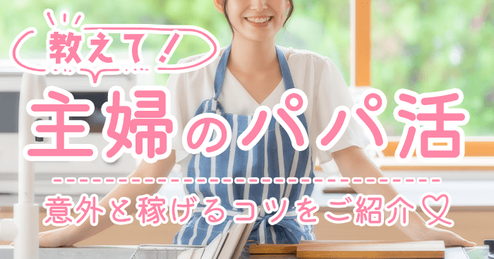 パパ活主婦
