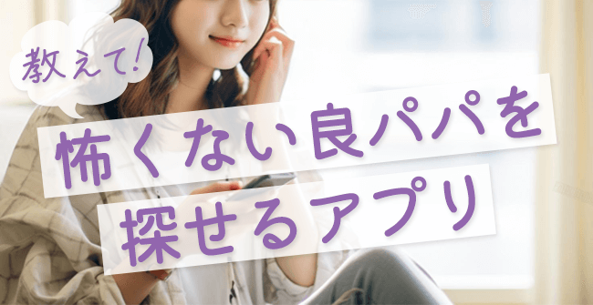良パパを探せるパパ活アプリ・サイト