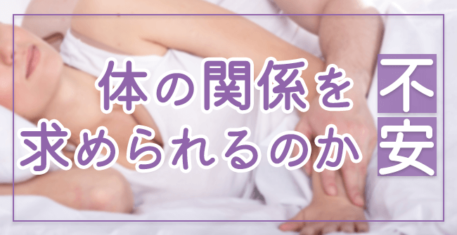 体の関係を求められるのか不安