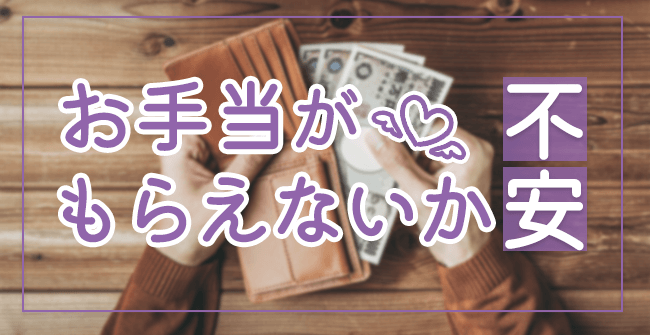 お手当がもらえないか不安