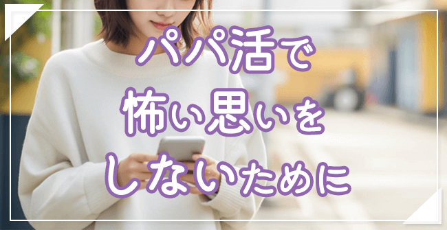 パパ活で怖い思いをしないために