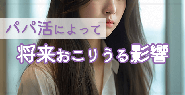 パパ活の将来への影響