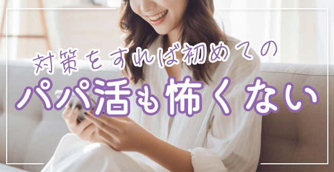 初めてのパパ活も怖くない