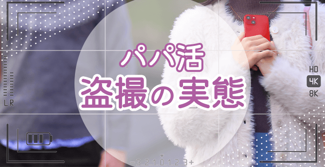 パパ活盗撮の実態