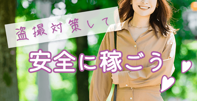 パパ活盗撮の対策をして安全に稼ごう