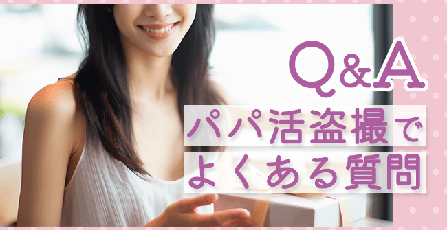パパ活盗撮でよくある質問